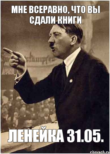 мне всеравно, что вы сдали книги ленейка 31.05., Комикс Адик