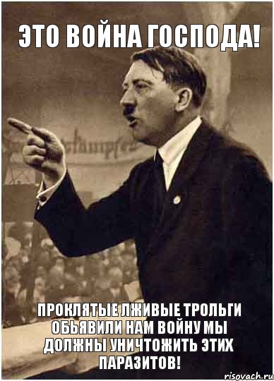 ЭТО ВОЙНА ГОСПОДА! ПРОКЛЯТЫЕ ЛЖИВЫЕ ТРОЛЬГИ ОБЬЯВИЛИ НАМ ВОЙНУ МЫ ДОЛЖНЫ УНИЧТОЖИТЬ ЭТИХ ПАРАЗИТОВ!, Комикс Адик