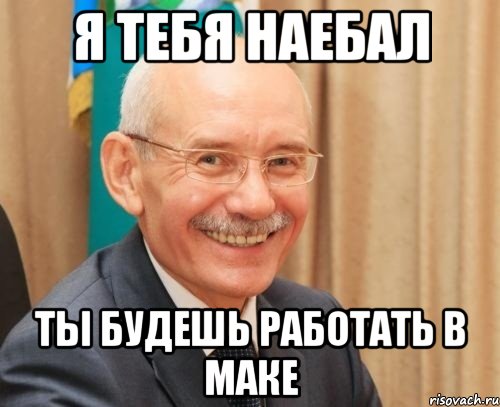 я тебя наебал ты будешь работать в маке, Мем advadvadv