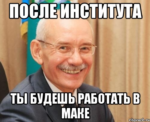 после института ты будешь работать в маке, Мем advadvadv