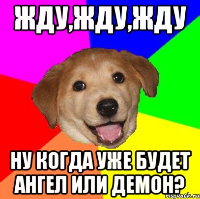 жду,жду,жду ну когда уже будет ангел или демон?, Мем Advice Dog