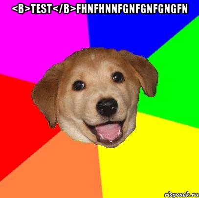 <b>test</b>fhnfhnnfgnfgnfgngfn , Мем Advice Dog