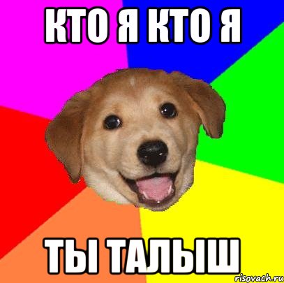 кто я кто я ты талыш, Мем Advice Dog