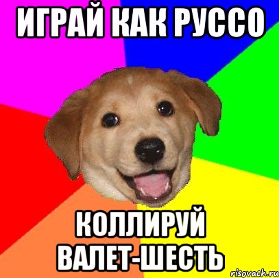 играй как руссо коллируй валет-шесть, Мем Advice Dog