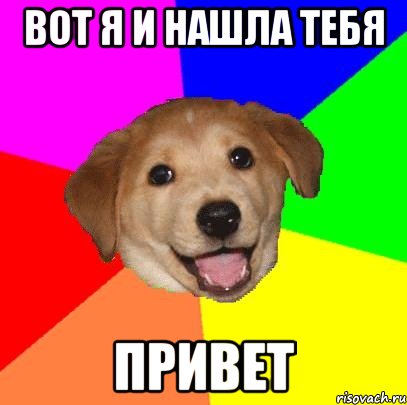 вот я и нашла тебя привет, Мем Advice Dog