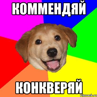 коммендяй конкверяй, Мем Advice Dog