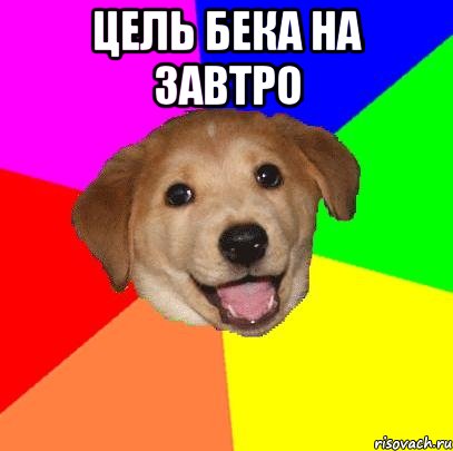 цель бека на завтро , Мем Advice Dog