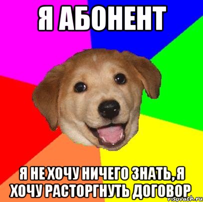 я абонент я не хочу ничего знать, я хочу расторгнуть договор, Мем Advice Dog