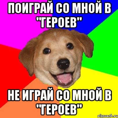 поиграй со мной в "героев" не играй со мной в "героев", Мем Advice Dog