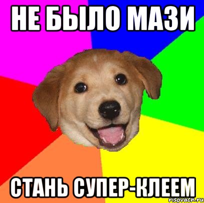 не было мази стань супер-клеем, Мем Advice Dog