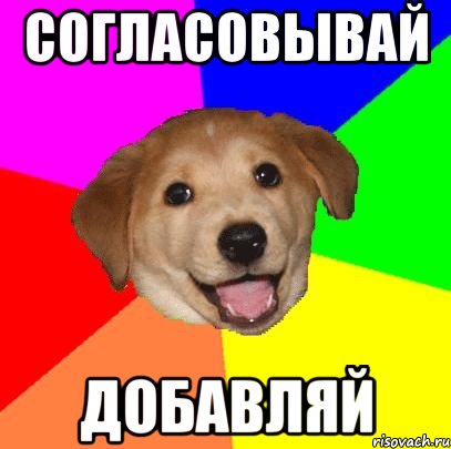 согласовывай добавляй, Мем Advice Dog