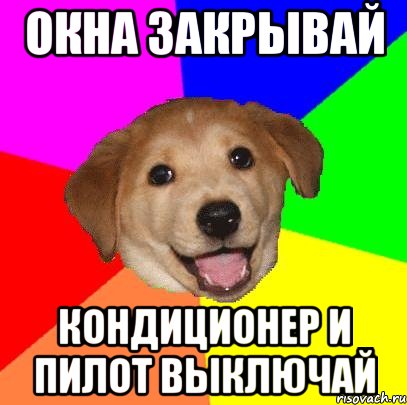 окна закрывай кондиционер и пилот выключай, Мем Advice Dog