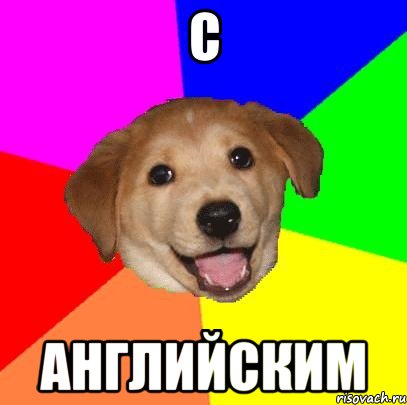 с английским, Мем Advice Dog