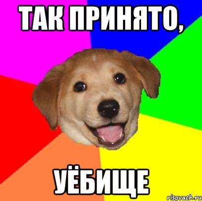 так принято, уёбище, Мем Advice Dog