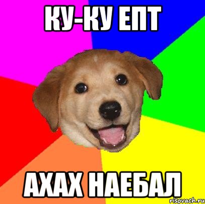 ку-ку епт ахах наебал, Мем Advice Dog