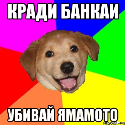 кради банкаи убивай ямамото, Мем Advice Dog