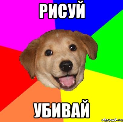 рисуй убивай, Мем Advice Dog