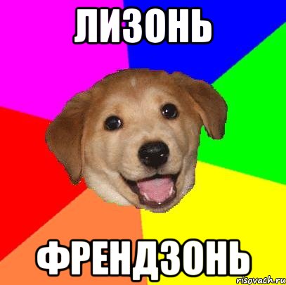 лизонь френдзонь, Мем Advice Dog