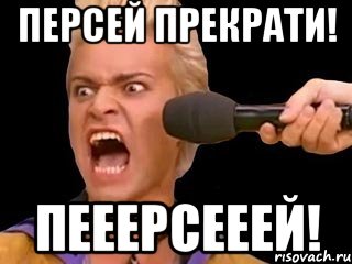 персей прекрати! пееерсееей!