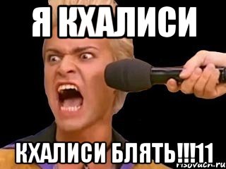 я кхалиси кхалиси блять!!!11, Мем Адвокат