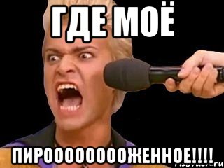 где моё пирооооооооженное!!!, Мем Адвокат