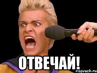  отвечай!