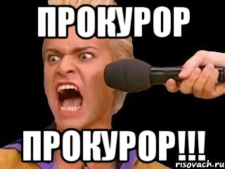 прокурор прокурор!!!