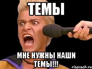 темы мне нужны наши темы!!!, Мем Адвокат