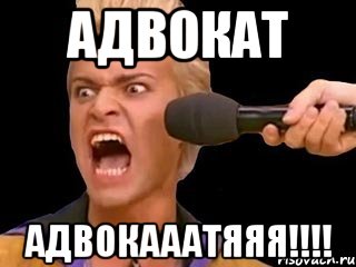 адвокат адвокааатяяя!!!