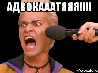 адвокааатяяя!!! , Мем Адвокат