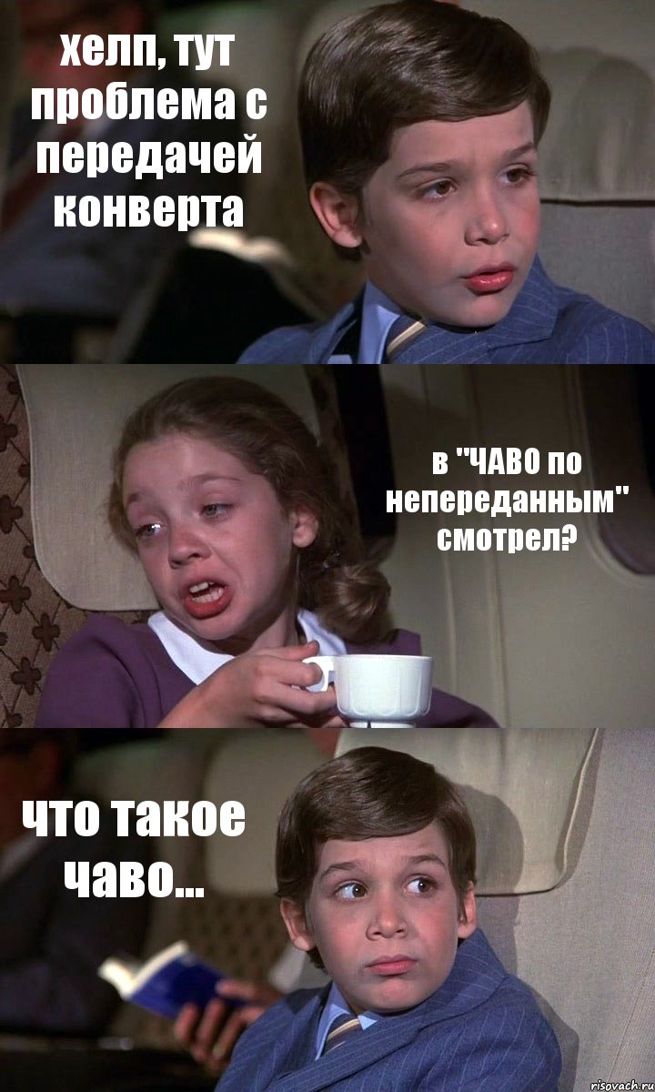 хелп, тут проблема с передачей конверта в "ЧАВО по непереданным" смотрел? что такое чаво..., Комикс Аэроплан