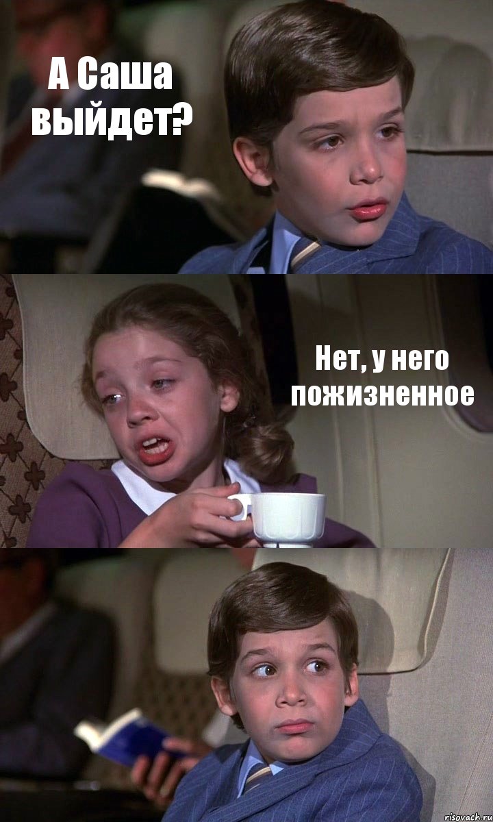 А Саша выйдет? Нет, у него пожизненное 