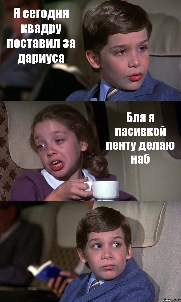 Я сегодня квадру поставил за дариуса Бля я пасивкой пенту делаю наб , Комикс Аэроплан