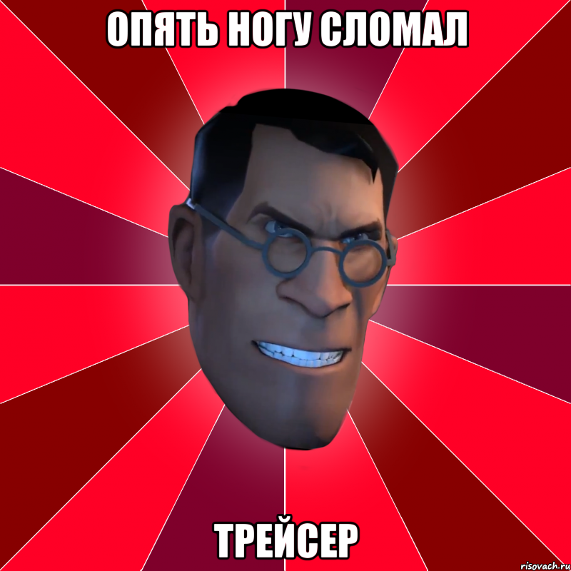 опять ногу сломал трейсер