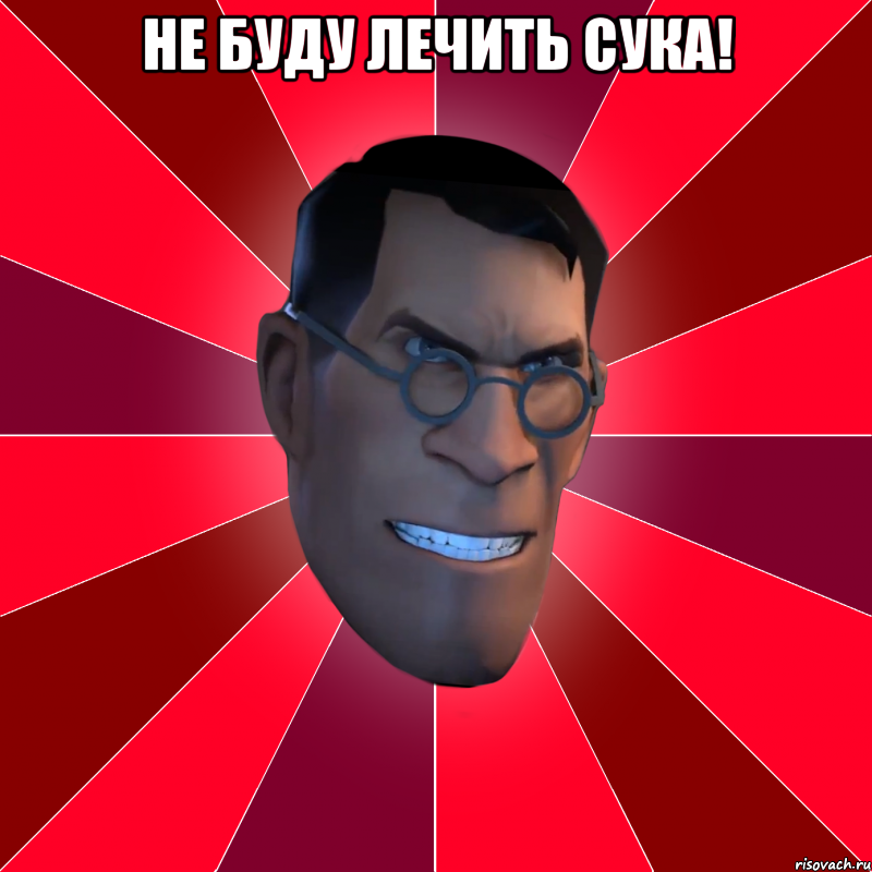 не буду лечить сука! , Мем Агрессивный Медик