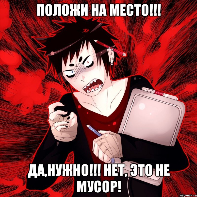 положи на место!!! да,нужно!!! нет, это не мусор!