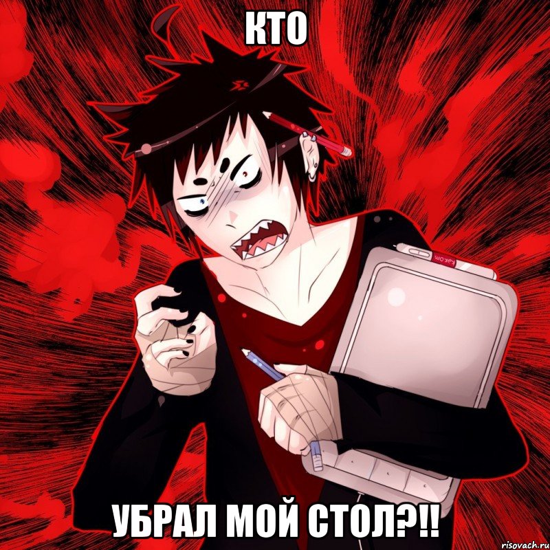 кто убрал мой стол?!!