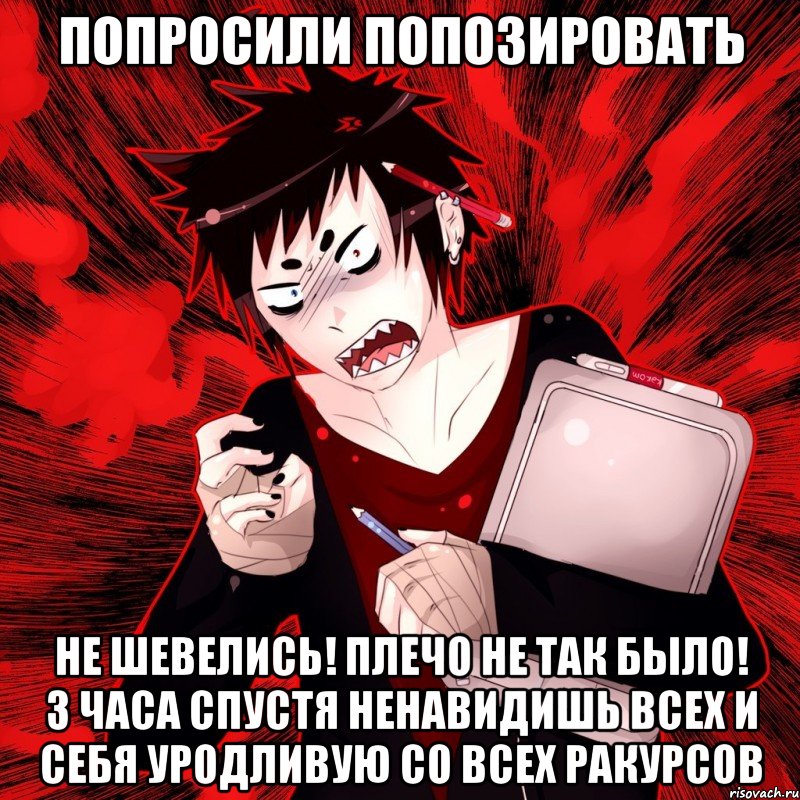 попросили попозировать не шевелись! плечо не так было! 3 часа спустя ненавидишь всех и себя уродливую со всех ракурсов, Мем АГРЕССИЯ