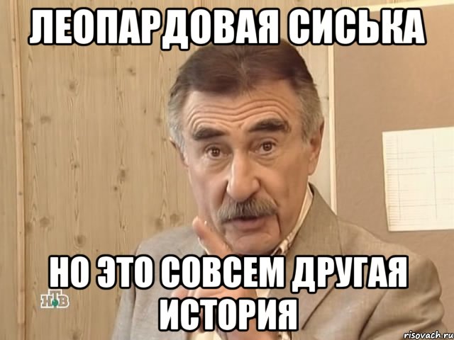 леопардовая сиська но это совсем другая история, Мем Каневский (Но это уже совсем другая история)