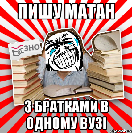 пишу матан з братками в одному вузі, Мем ахахахаха