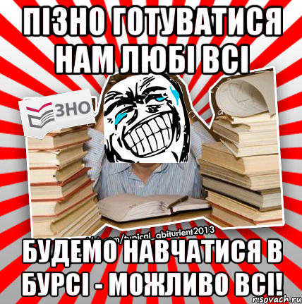 пізно готуватися нам любі всі будемо навчатися в бурсі - можливо всі!, Мем ахахахаха