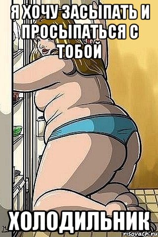 я хочу засыпать и просыпаться с тобой холодильник, Мем ахахахаха