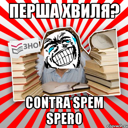 перша хвиля? contra spem spero, Мем ахахахаха