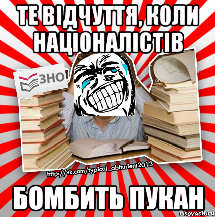 те відчуття, коли націоналістів бомбить пукан, Мем ахахахаха