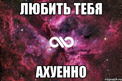 любить тебя ахуенно, Мем офигенно