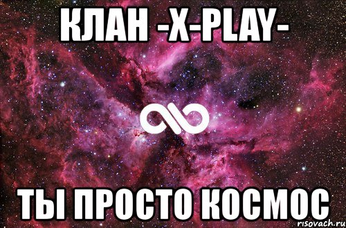 клан -x-play- ты просто космос, Мем офигенно