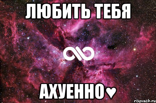 любить тебя ахуенно♥, Мем офигенно