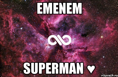 emenem superman ♥, Мем офигенно