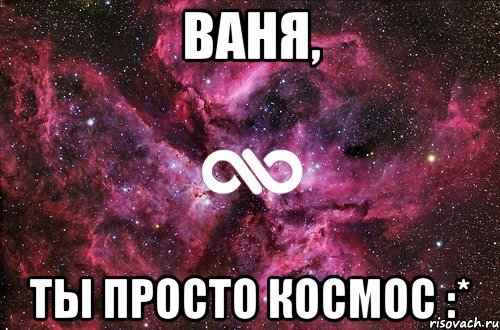 ваня, ты просто космос :*, Мем офигенно