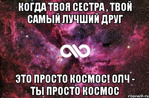 когда твоя сестра , твой самый лучший друг это просто космос! олч - ты просто космос, Мем офигенно